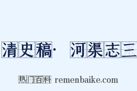 清史稿·河渠志三是什么意思的图片